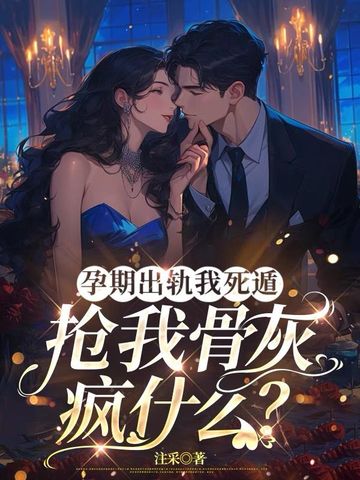 孕期出轨遭报应